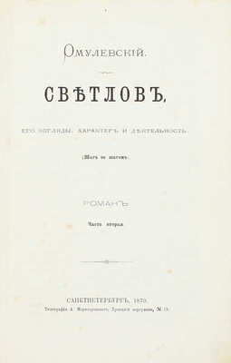 [Собрание В.Г. Лидина]. Омулевский И.В. Светлов, его взгляды характер и деятельность. (Шаг за шагом). Роман. [В 3 ч.]. Ч. 1—3. СПб.: Тип. А. Моригеровского, 1870—1871.